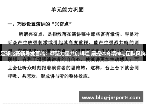 足球比赛领导发言稿：凝聚力量共创辉煌 展现体育精神与团队风貌