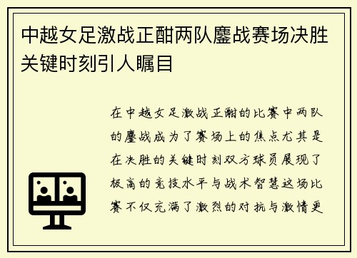 中越女足激战正酣两队鏖战赛场决胜关键时刻引人瞩目