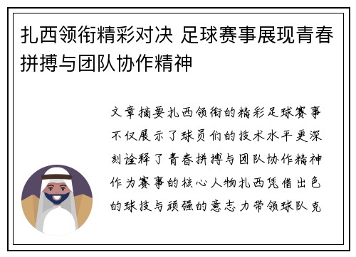 扎西领衔精彩对决 足球赛事展现青春拼搏与团队协作精神