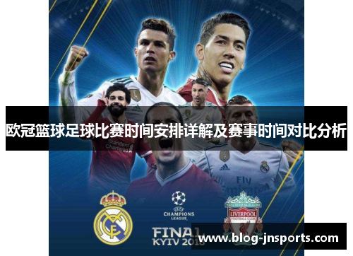欧冠篮球足球比赛时间安排详解及赛事时间对比分析
