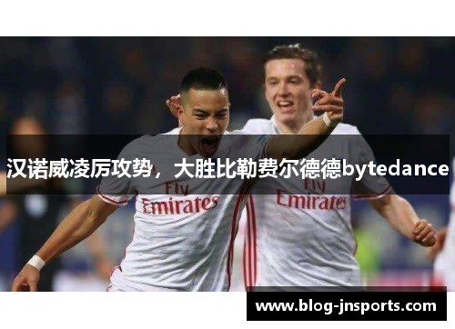 汉诺威凌厉攻势，大胜比勒费尔德德bytedance