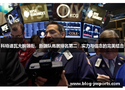 科特迪瓦大腕领衔，新疆队高居排名第二：实力与信念的完美结合