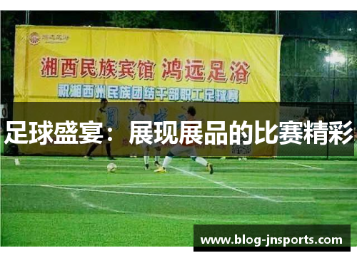 足球盛宴：展现展品的比赛精彩