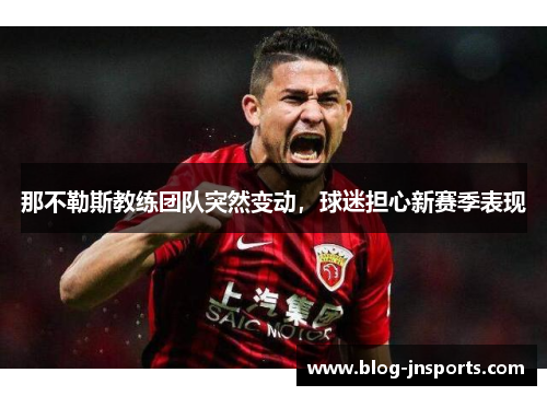 那不勒斯教练团队突然变动，球迷担心新赛季表现