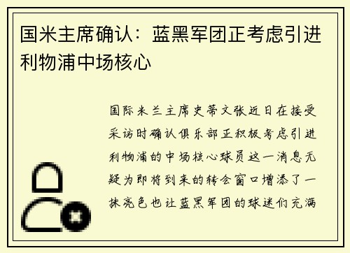 国米主席确认：蓝黑军团正考虑引进利物浦中场核心