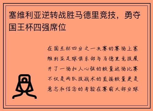 塞维利亚逆转战胜马德里竞技，勇夺国王杯四强席位