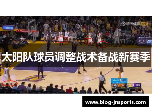 太阳队球员调整战术备战新赛季