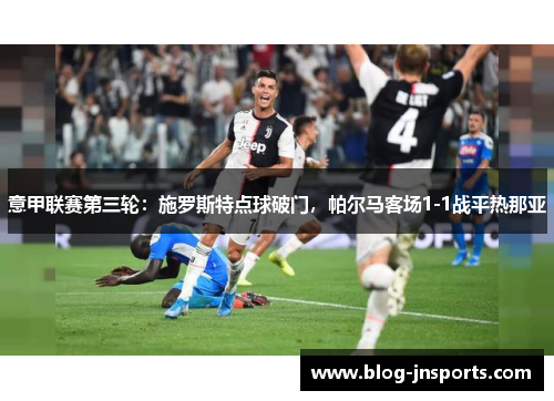 意甲联赛第三轮：施罗斯特点球破门，帕尔马客场1-1战平热那亚