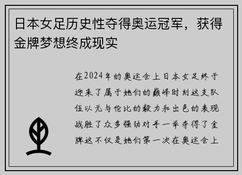 日本女足历史性夺得奥运冠军，获得金牌梦想终成现实