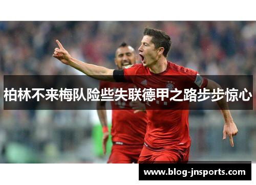 柏林不来梅队险些失联德甲之路步步惊心