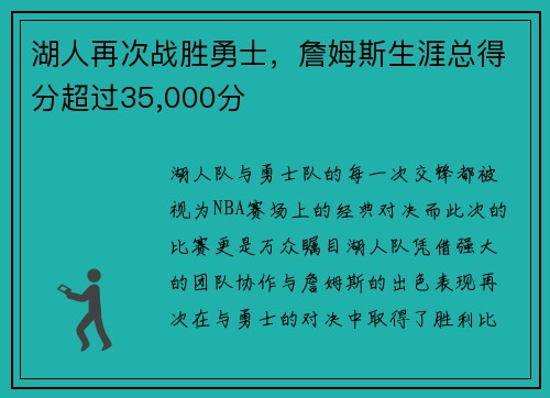 湖人再次战胜勇士，詹姆斯生涯总得分超过35,000分