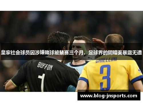 皇家社会球员因涉嫌赌球被禁赛三个月，足球界的阴暗面暴露无遗