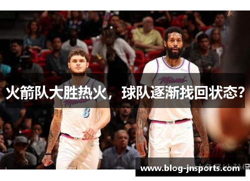 火箭队大胜热火，球队逐渐找回状态？