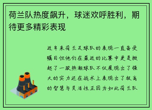 荷兰队热度飙升，球迷欢呼胜利，期待更多精彩表现