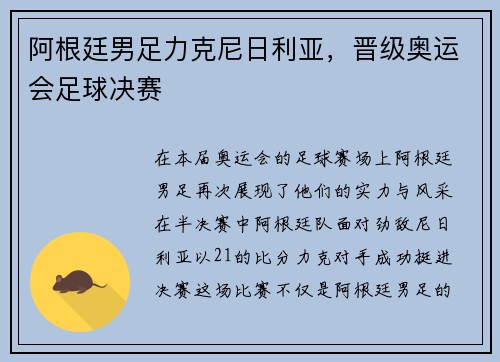 阿根廷男足力克尼日利亚，晋级奥运会足球决赛