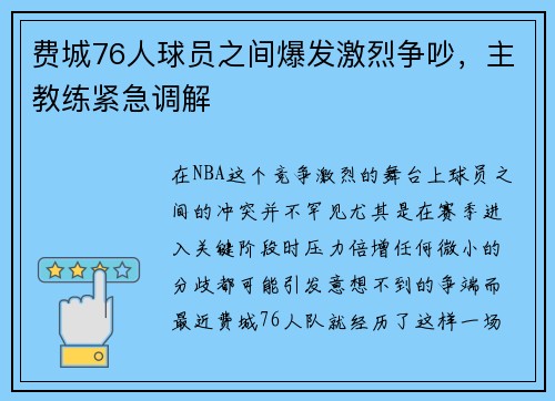费城76人球员之间爆发激烈争吵，主教练紧急调解