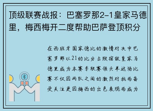 顶级联赛战报：巴塞罗那2-1皇家马德里，梅西梅开二度帮助巴萨登顶积分榜