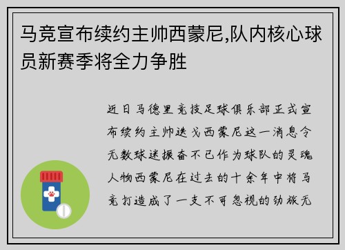 马竞宣布续约主帅西蒙尼,队内核心球员新赛季将全力争胜