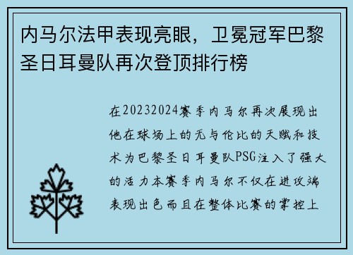 内马尔法甲表现亮眼，卫冕冠军巴黎圣日耳曼队再次登顶排行榜