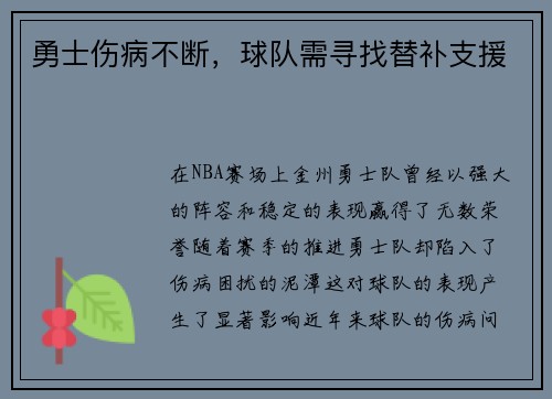 勇士伤病不断，球队需寻找替补支援