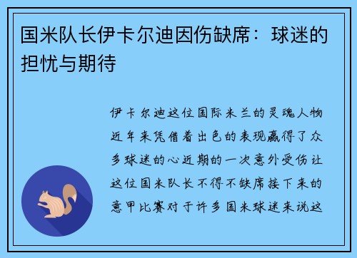 国米队长伊卡尔迪因伤缺席：球迷的担忧与期待