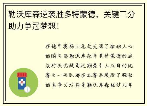 勒沃库森逆袭胜多特蒙德，关键三分助力争冠梦想！