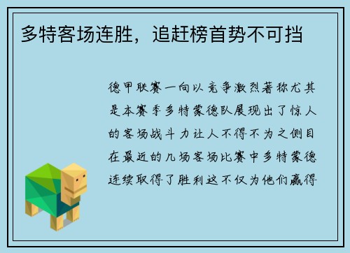 多特客场连胜，追赶榜首势不可挡