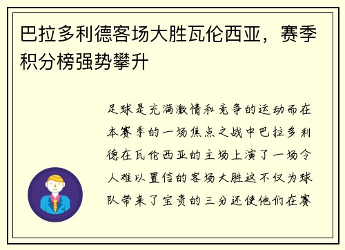 巴拉多利德客场大胜瓦伦西亚，赛季积分榜强势攀升