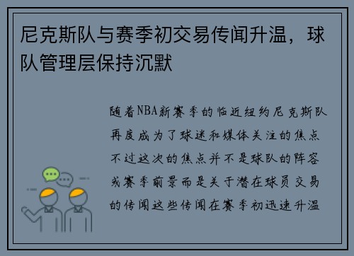 尼克斯队与赛季初交易传闻升温，球队管理层保持沉默