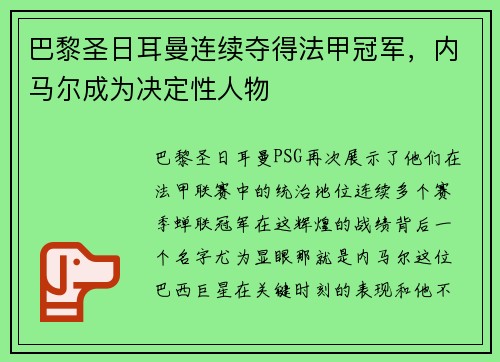 巴黎圣日耳曼连续夺得法甲冠军，内马尔成为决定性人物