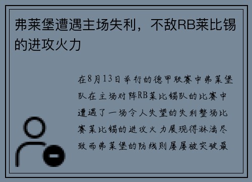弗莱堡遭遇主场失利，不敌RB莱比锡的进攻火力