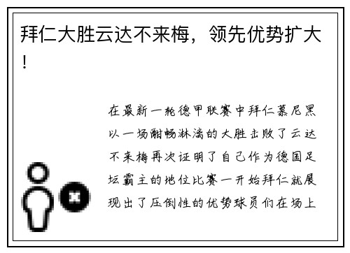 拜仁大胜云达不来梅，领先优势扩大！