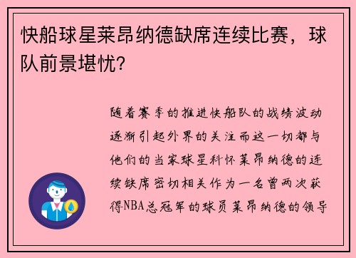 快船球星莱昂纳德缺席连续比赛，球队前景堪忧？