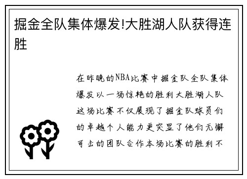 掘金全队集体爆发!大胜湖人队获得连胜