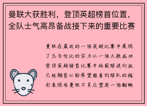 曼联大获胜利，登顶英超榜首位置，全队士气高昂备战接下来的重要比赛