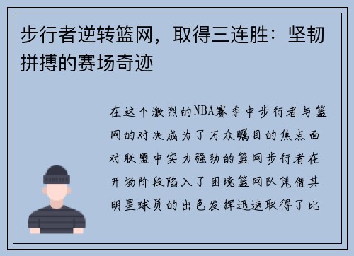 步行者逆转篮网，取得三连胜：坚韧拼搏的赛场奇迹