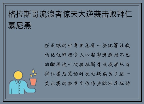格拉斯哥流浪者惊天大逆袭击败拜仁慕尼黑