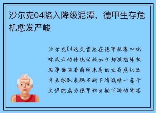 沙尔克04陷入降级泥潭，德甲生存危机愈发严峻