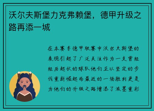 沃尔夫斯堡力克弗赖堡，德甲升级之路再添一城
