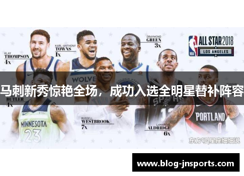 马刺新秀惊艳全场，成功入选全明星替补阵容