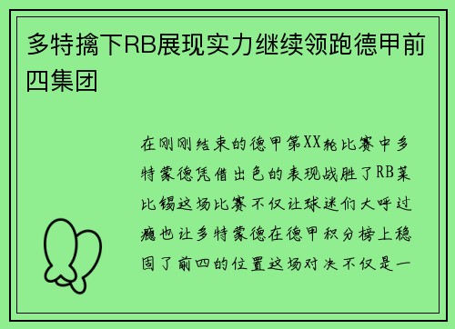 多特擒下RB展现实力继续领跑德甲前四集团