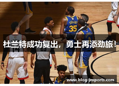 杜兰特成功复出，勇士再添劲旅！