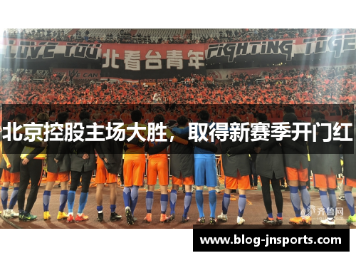 北京控股主场大胜，取得新赛季开门红