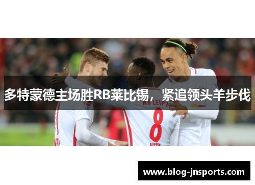 多特蒙德主场胜RB莱比锡，紧追领头羊步伐