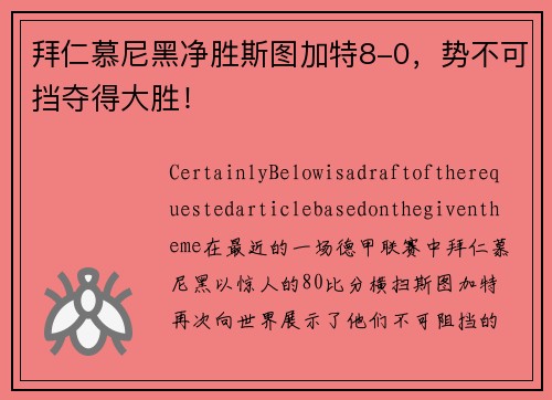 拜仁慕尼黑净胜斯图加特8-0，势不可挡夺得大胜！
