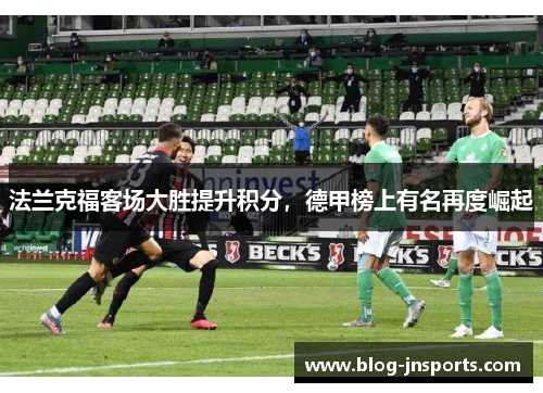 法兰克福客场大胜提升积分，德甲榜上有名再度崛起