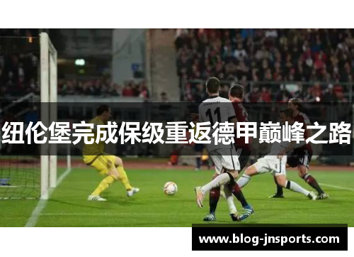纽伦堡完成保级重返德甲巅峰之路