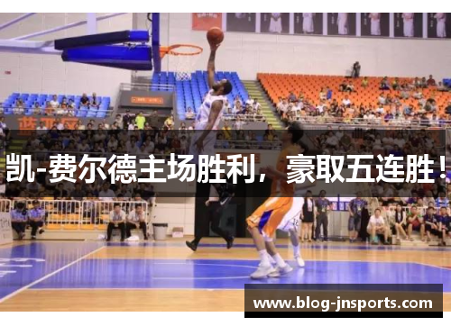 凯-费尔德主场胜利，豪取五连胜！