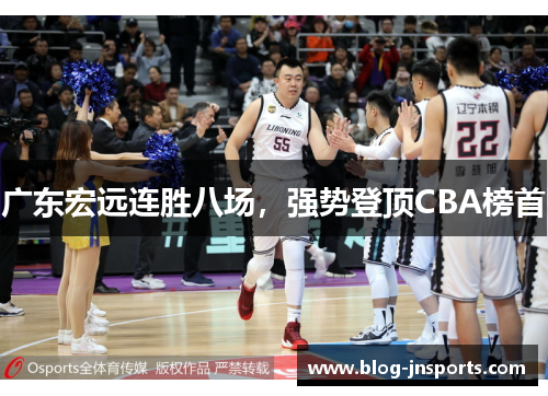 广东宏远连胜八场，强势登顶CBA榜首