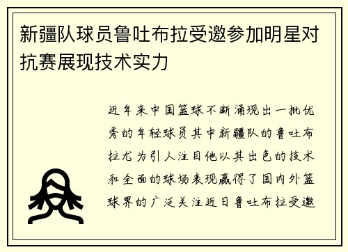 新疆队球员鲁吐布拉受邀参加明星对抗赛展现技术实力